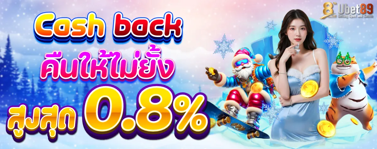 Cash_back_คืนให้ไม่ยั้ง_winter_1200 (2)