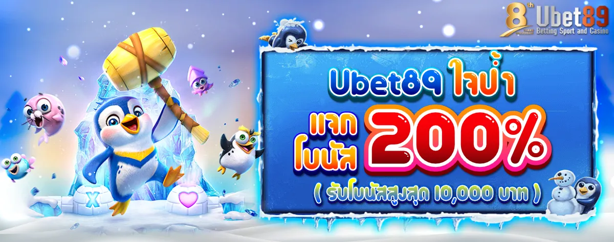 Ubet89 ใจป้ำแจกโบนัส winter 1200 (2)
