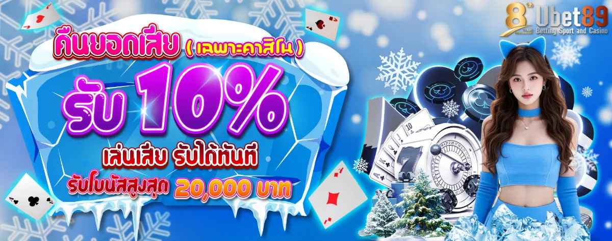 คืนยอดเสียคาสิโนwinter 1200 (3)
