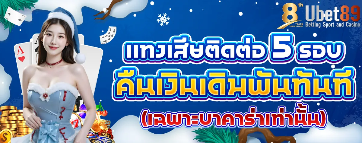 แทงเสียติดต่อกัน_เราคืนเงิน_หน้าหนาว_1200 (2)