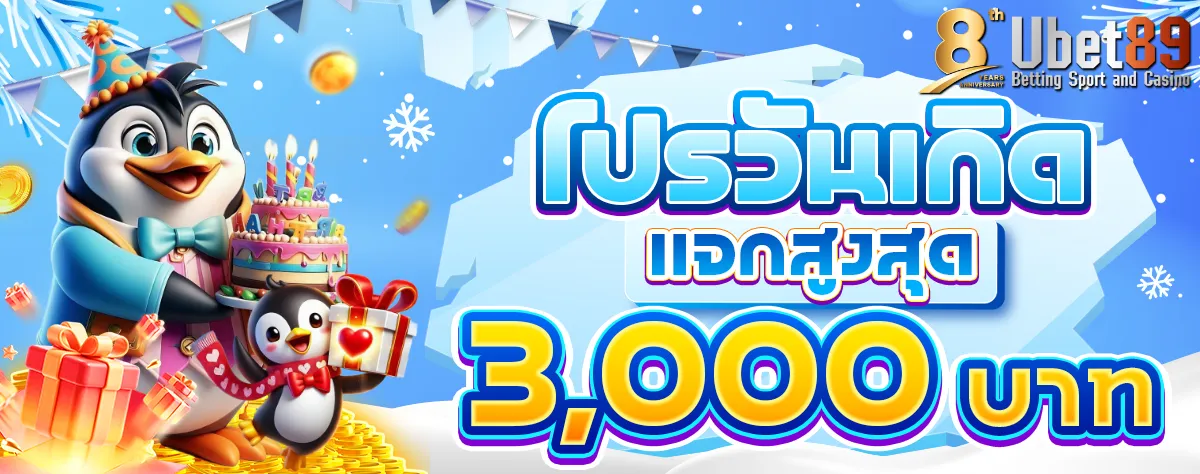 โบนัส_วันเกิด_หน้าหนาว_1200 (2)