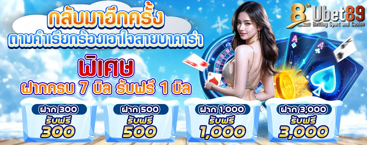 โปร_7_บิล_บาคาร่า_หน้าหนาว_1200 (2)