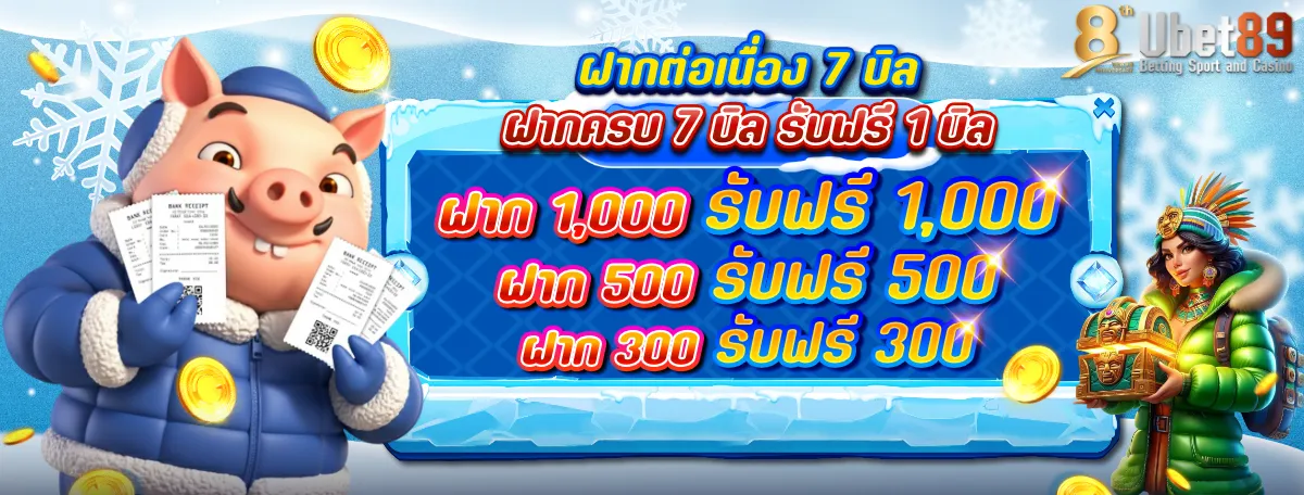 โปรฝากต่อเนื่อง_7บิลwinter_1200 (2)