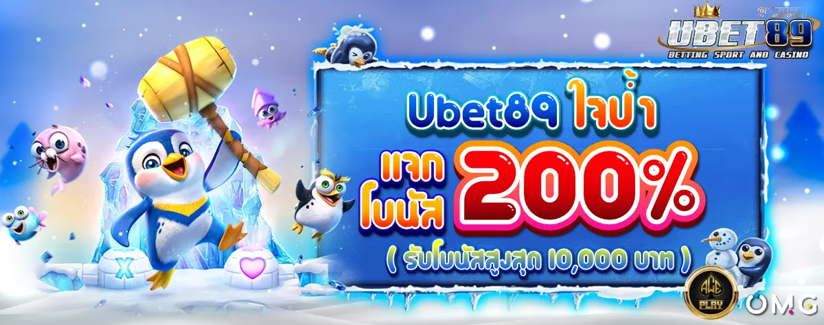 AnyConv.com__Ubet89 ใจป้ำแจกโบนัส winter-1200(1)