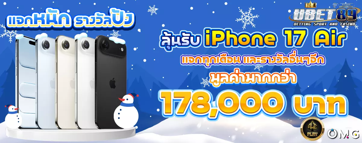 AnyConv.com__ลุ้นรับ iPhone 17 Air หน้าหนาว 1200(1)