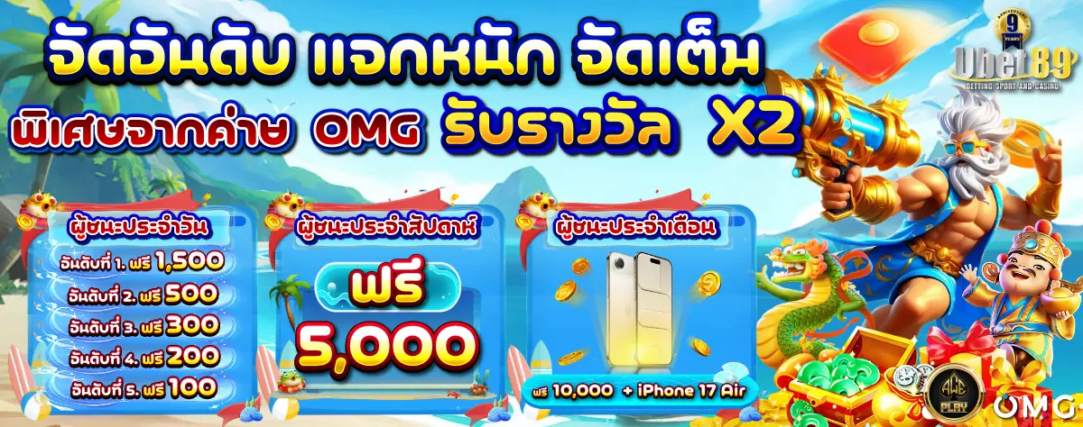 AnyConv.com__จัดอันดับ_แจกหนัก_จัดเต็ม_OMG_89_1200 (2)